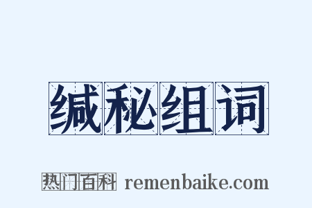 缄秘组词是什么意思的图片